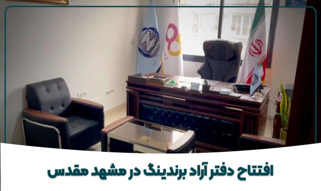 افتتاح دفتر در مشهد مقدس + سود ۲۰۰ میلیون تومانی از اولین صادرات + چگونه پول، پول می آورد + اهدای سمند به تاجر آرادی - ۲۲ اسفند